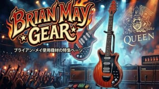 Brian May使用機材 | SMALLGARAGE