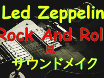 Led Zeppelin/Rock And Roll風サウンドメイク