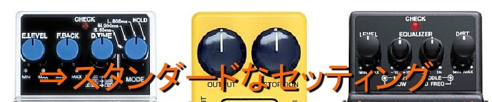 スタンダードな組み合わせ