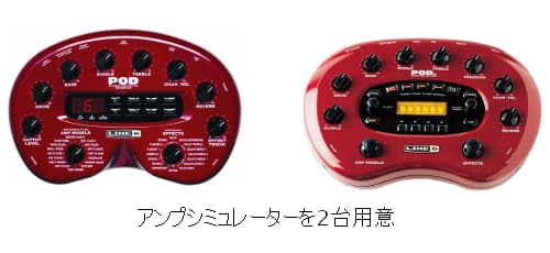 アンプシミュレーターを2台使用