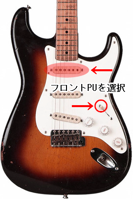 フロントピックアップを選択
