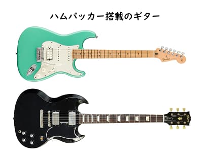 ハムバッカー搭載のギター