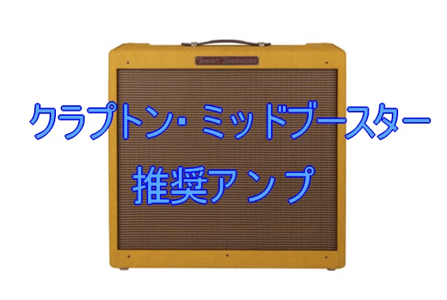 クラプトンサウンドに近づくための推奨アンプ | SMALLGARAGE