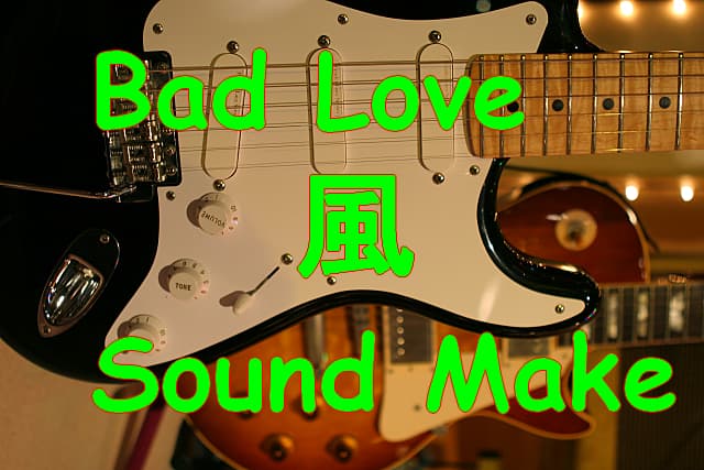 Eric Clapton / Bad Love風 設定 ミッドブースト によるドライブ