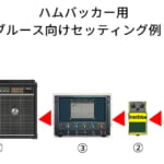 ハムバッカー用ブルース向けセッティング例