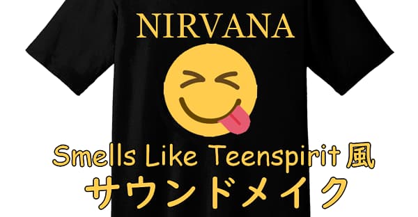 Teenspirit風サウンドメイク